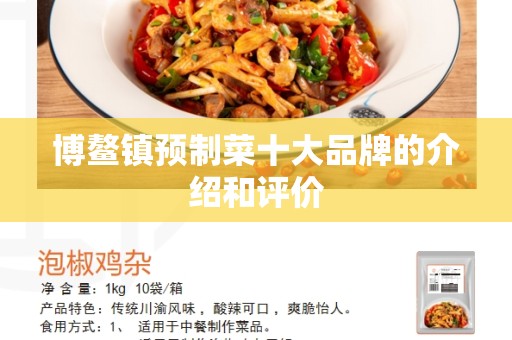 博鳌镇预制菜十大品牌的介绍和评价
