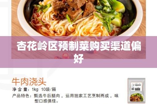 杏花岭区预制菜购买渠道偏好