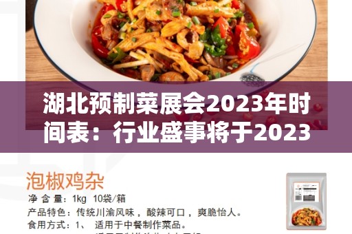 湖北预制菜展会2023年时间表：行业盛事将于2023年如约而至！