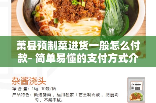 萧县预制菜进货一般怎么付款- 简单易懂的支付方式介绍