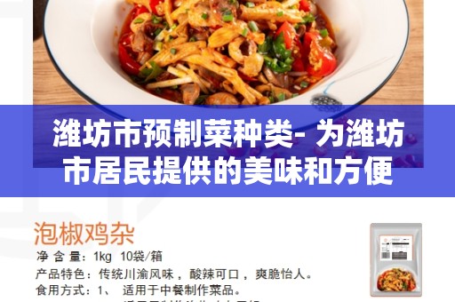 潍坊市预制菜种类- 为潍坊市居民提供的美味和方便