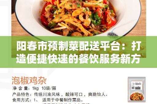 阳春市预制菜配送平台：打造便捷快速的餐饮服务新方式