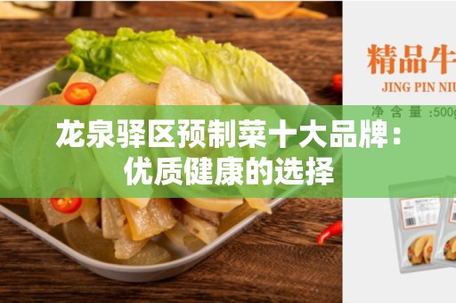 龙泉驿区预制菜十大品牌：优质健康的选择