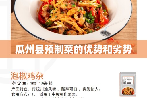 瓜州县预制菜的优势和劣势