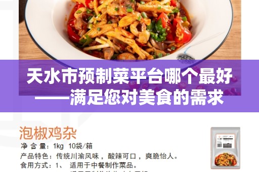 天水市预制菜平台哪个最好——满足您对美食的需求