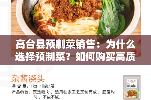 高台县预制菜销售：为什么选择预制菜？如何购买高质量预制菜？