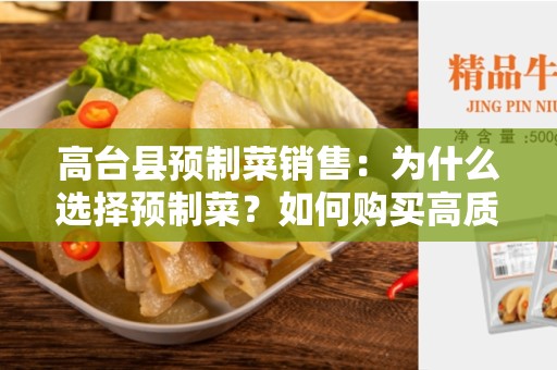 高台县预制菜销售：为什么选择预制菜？如何购买高质量预制菜？