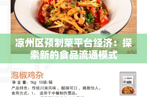 凉州区预制菜平台经济：探索新的食品流通模式