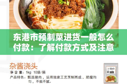 东港市预制菜进货一般怎么付款：了解付款方式及注意事项