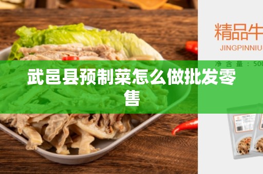 武邑县预制菜怎么做批发零售