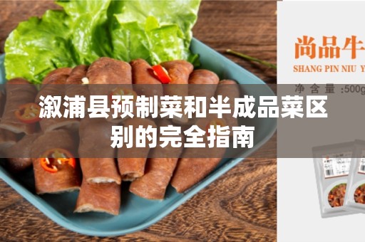 溆浦县预制菜和半成品菜区别的完全指南