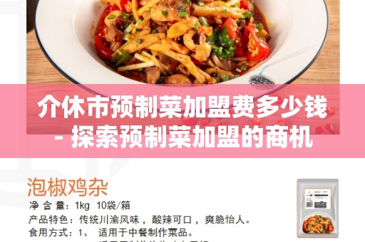 介休市预制菜加盟费多少钱- 探索预制菜加盟的商机