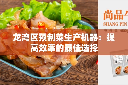 龙湾区预制菜生产机器：提高效率的最佳选择