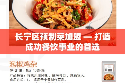 长宁区预制菜加盟 — 打造成功餐饮事业的首选