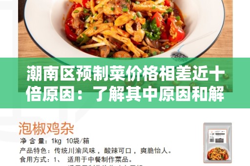 潮南区预制菜价格相差近十倍原因：了解其中原因和解决办法