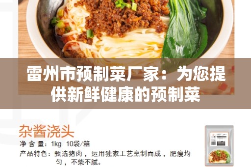 雷州市预制菜厂家：为您提供新鲜健康的预制菜