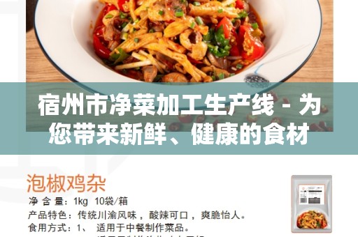 宿州市净菜加工生产线 - 为您带来新鲜、健康的食材