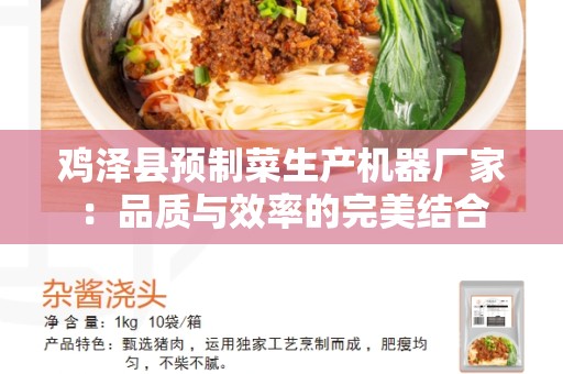 鸡泽县预制菜生产机器厂家：品质与效率的完美结合