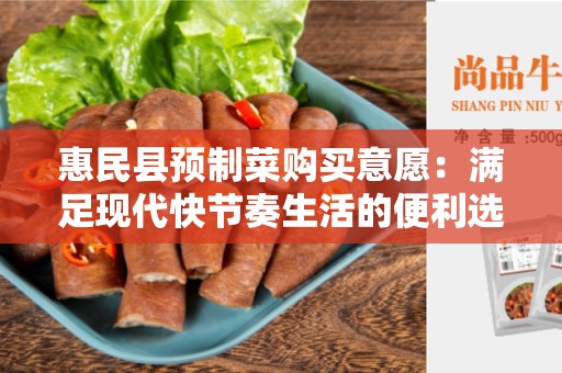 惠民县预制菜购买意愿：满足现代快节奏生活的便利选择