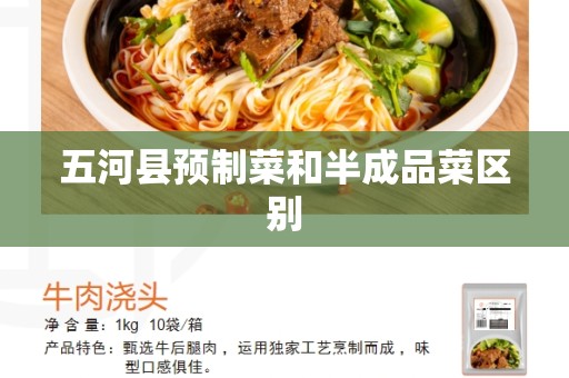 五河县预制菜和半成品菜区别