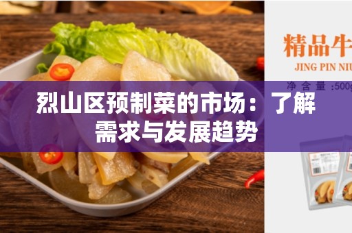 烈山区预制菜的市场：了解需求与发展趋势