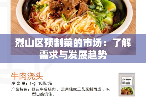 烈山区预制菜的市场：了解需求与发展趋势