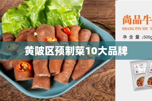 黄陂区预制菜10大品牌