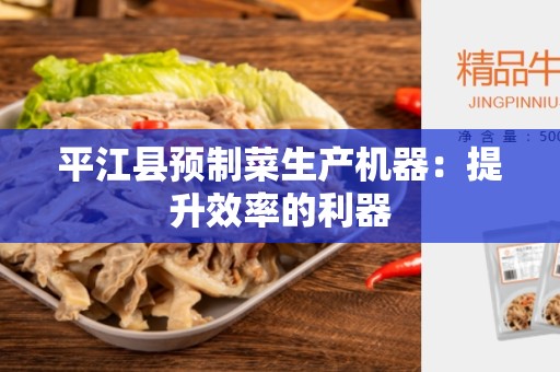 平江县预制菜生产机器：提升效率的利器