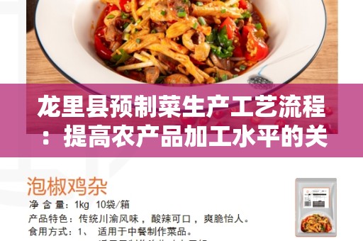 龙里县预制菜生产工艺流程：提高农产品加工水平的关键