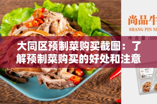 大同区预制菜购买截图：了解预制菜购买的好处和注意事项