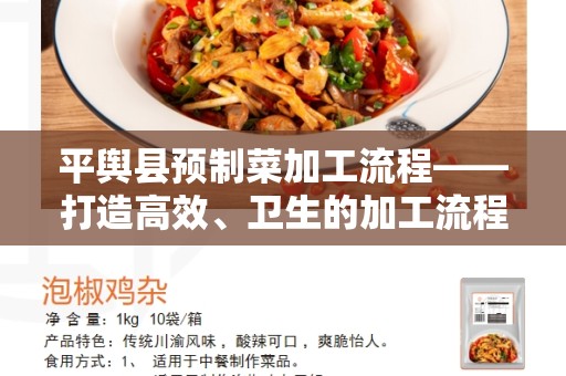 平舆县预制菜加工流程——打造高效、卫生的加工流程