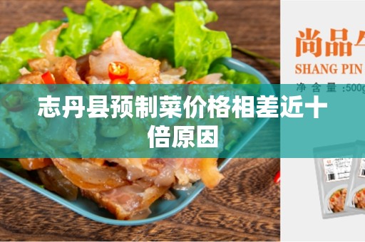 志丹县预制菜价格相差近十倍原因