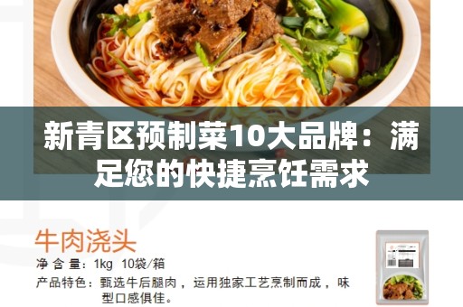 新青区预制菜10大品牌：满足您的快捷烹饪需求