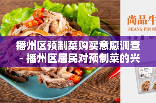 播州区预制菜购买意愿调查 - 播州区居民对预制菜的兴趣与态度调研结果