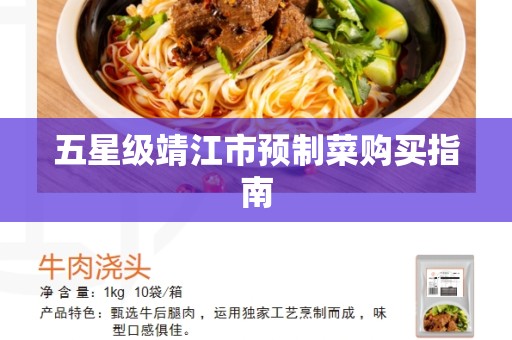 五星级靖江市预制菜购买指南