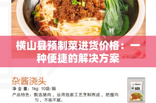 横山县预制菜进货价格：一种便捷的解决方案