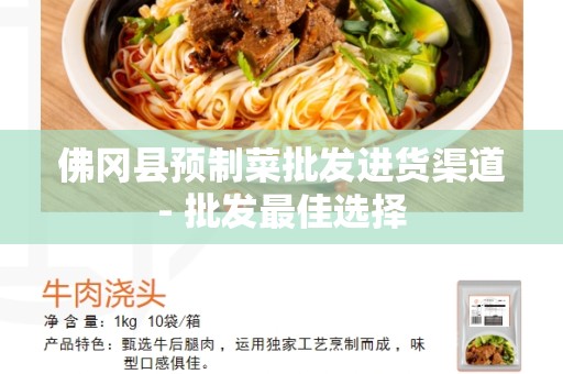 佛冈县预制菜批发进货渠道- 批发最佳选择