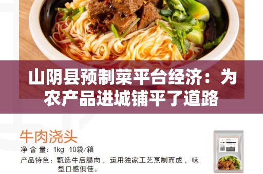 山阴县预制菜平台经济：为农产品进城铺平了道路