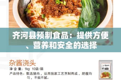 齐河县预制食品：提供方便、营养和安全的选择
