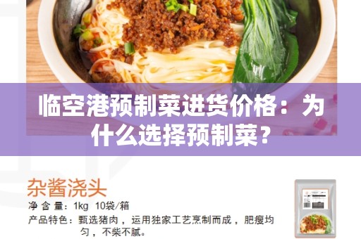 临空港预制菜进货价格：为什么选择预制菜？
