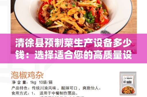 清徐县预制菜生产设备多少钱：选择适合您的高质量设备