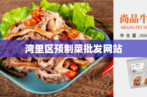 湾里区预制菜批发网站