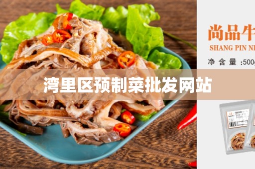湾里区预制菜批发网站