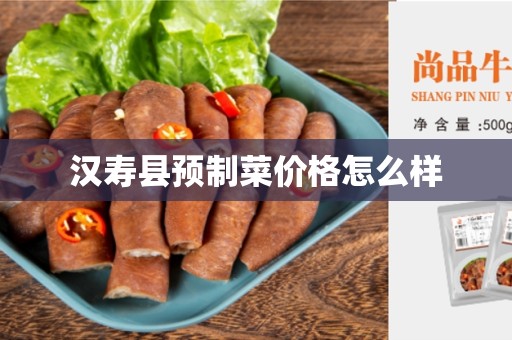 汉寿县预制菜价格怎么样