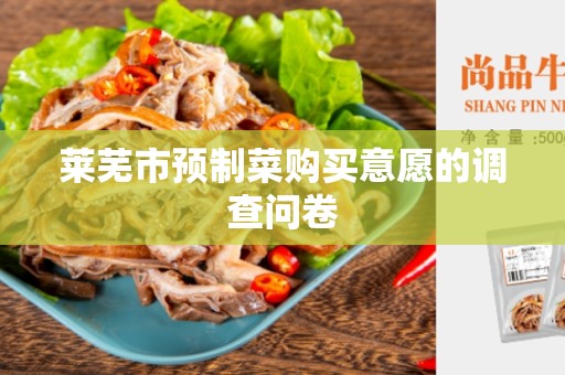 莱芜市预制菜购买意愿的调查问卷