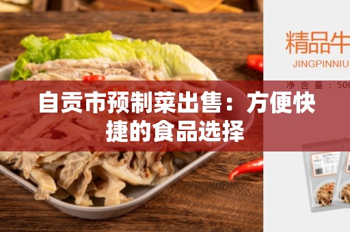 自贡市预制菜出售：方便快捷的食品选择