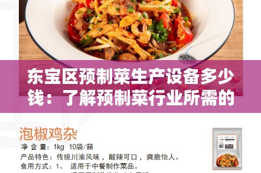 东宝区预制菜生产设备多少钱：了解预制菜行业所需的设备投资