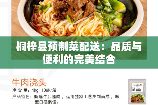 桐梓县预制菜配送：品质与便利的完美结合