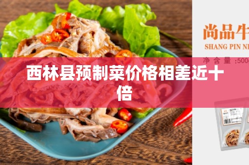 西林县预制菜价格相差近十倍