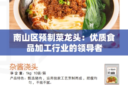 南山区预制菜龙头：优质食品加工行业的领导者
